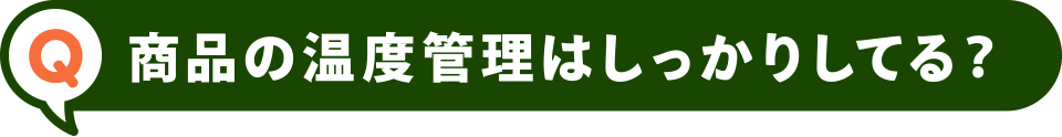 商品の温度管理はしっかりしてる？