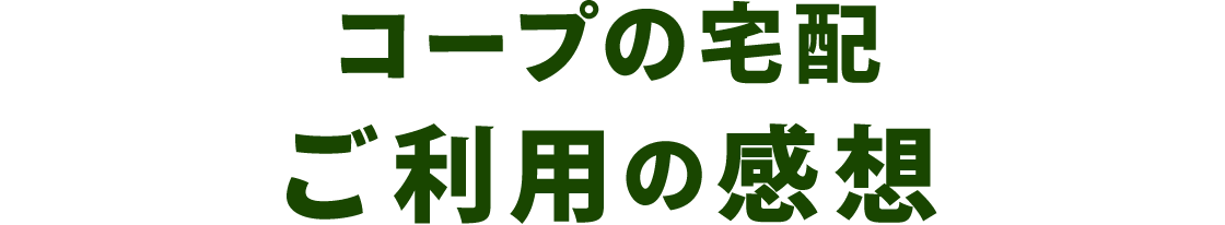 コープの宅配 ご利用の感想