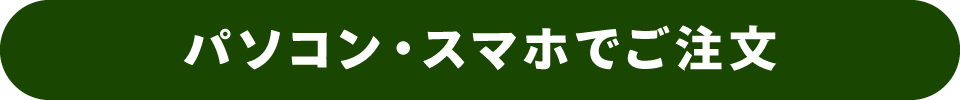 パソコン・スマホでご注文