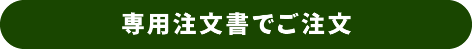 専用注文書でご注文