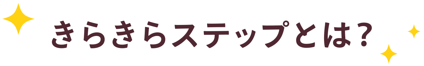 きらきらステップとは？