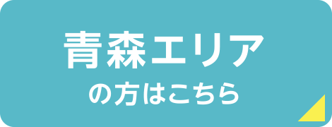 青森エリアの方はこちら