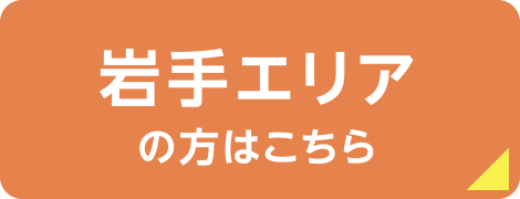 岩手エリアの方はこちら