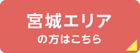 宮城エリアの方はこちら