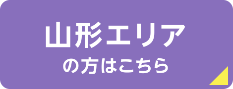 山形エリアの方はこちら