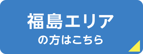 福島エリアの方はこちら