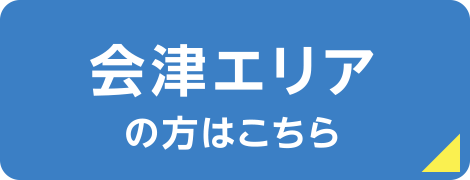 会津エリアの方はこちら