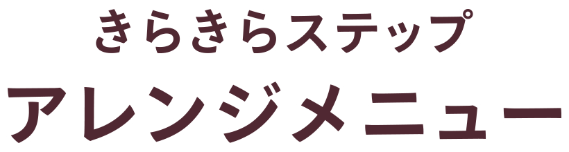 きらきらステップ アレンジメニュー