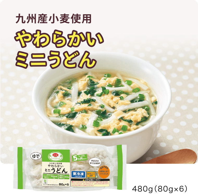 九州産小麦使用
『やわらかいミニうどん』
480g（80g×6）