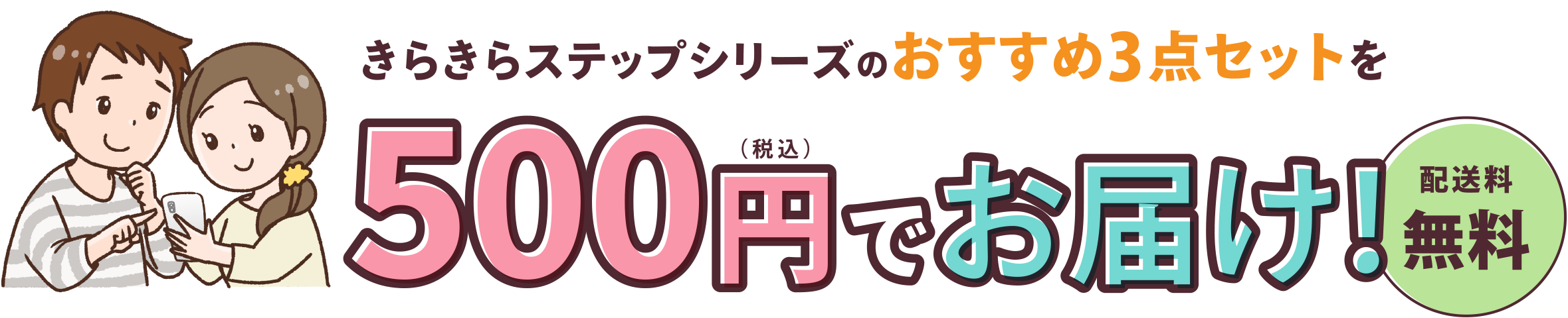 きらきらステップシリーズのおすすめ3点セットを500円（税込）でお届け！