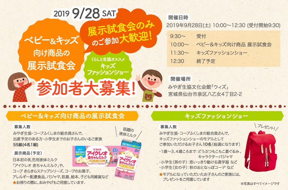 「ベビー&キッズ向け商品の展示試食会」・「くらしと生協オススメキッズファッションショー」参加者大募集！