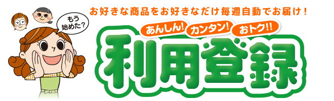 お好きな商品を好きなだけ毎週自動でお届け！生協の宅配 利用登録