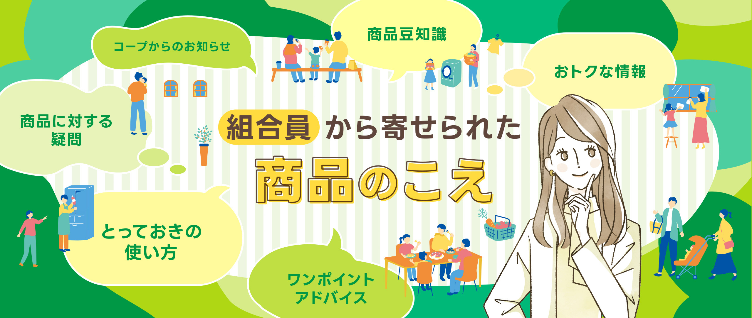 組合員から寄せられた商品のこえ