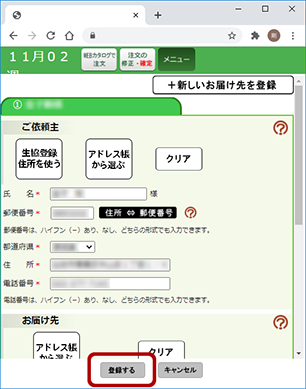 お届け先を入力し、登録する