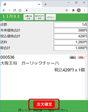 注文の修正・確定ボタンから注文確定で注文完了です。